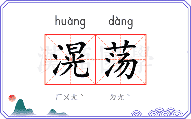 滉荡