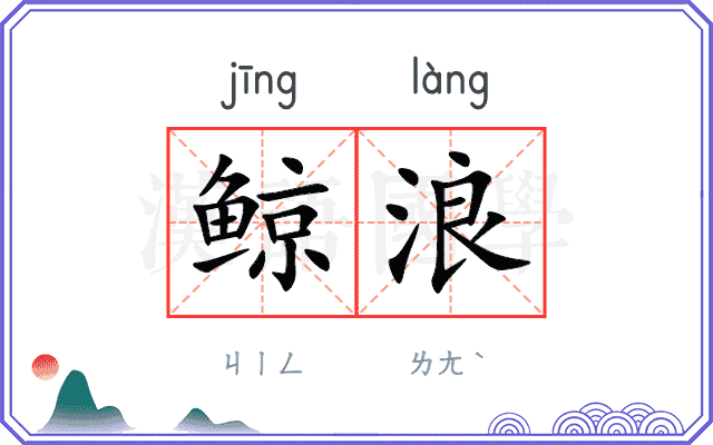 鲸浪