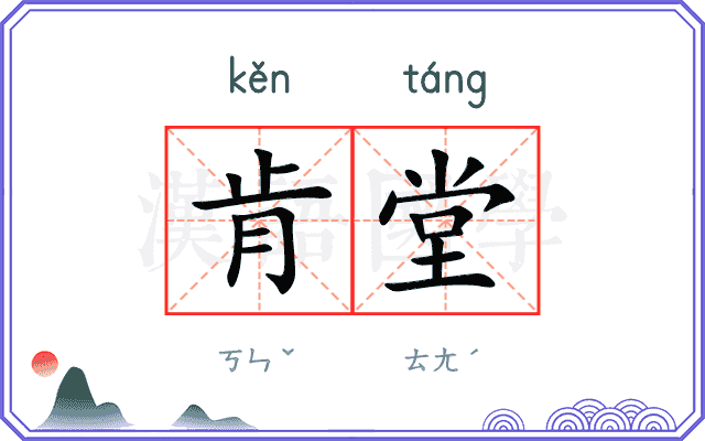 肯堂