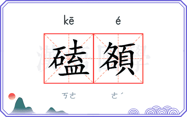 磕頟
