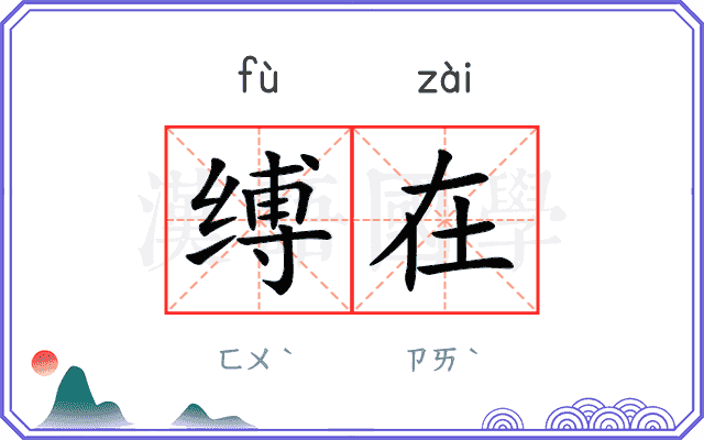 缚在