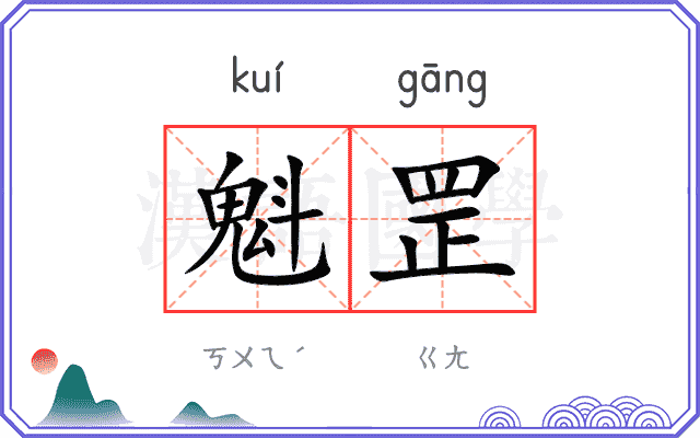 魁罡