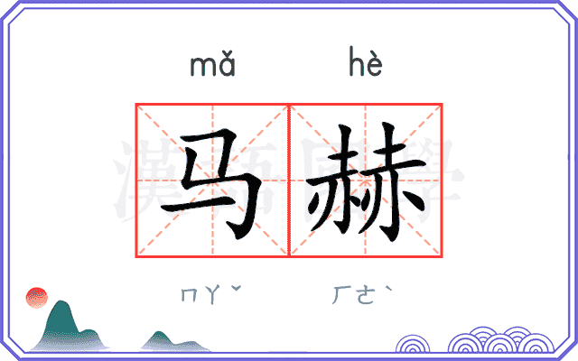马赫
