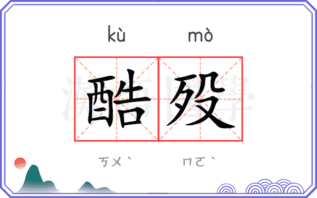 酷殁