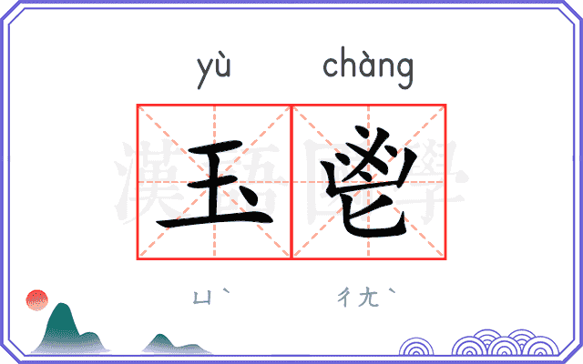 玉鬯
