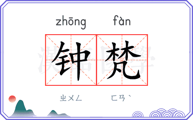 钟梵