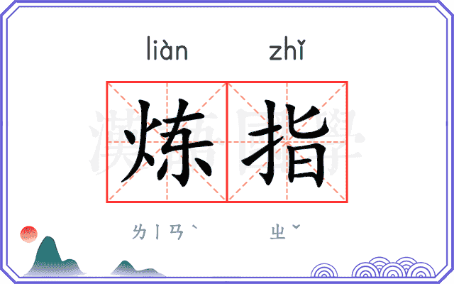 炼指