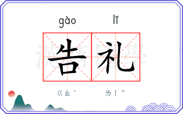 告礼