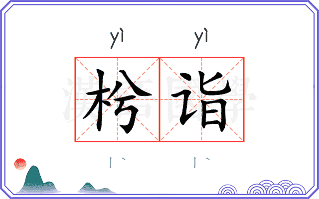 枍诣