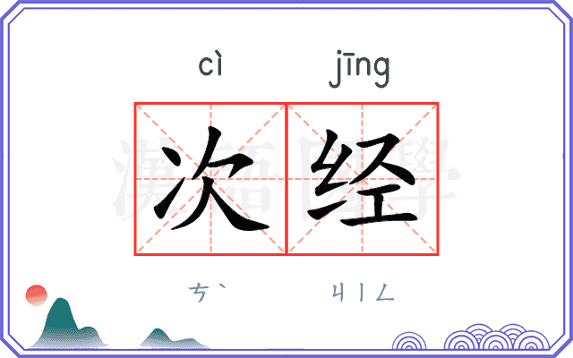 次经