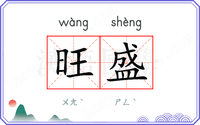 旺盛