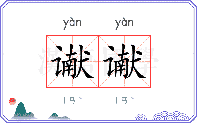 谳谳