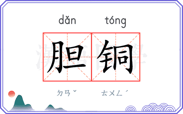 胆铜