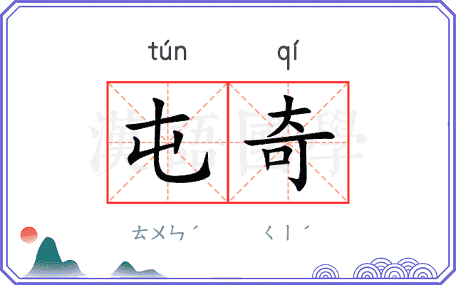 屯奇