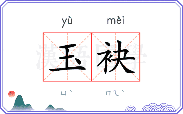 玉袂
