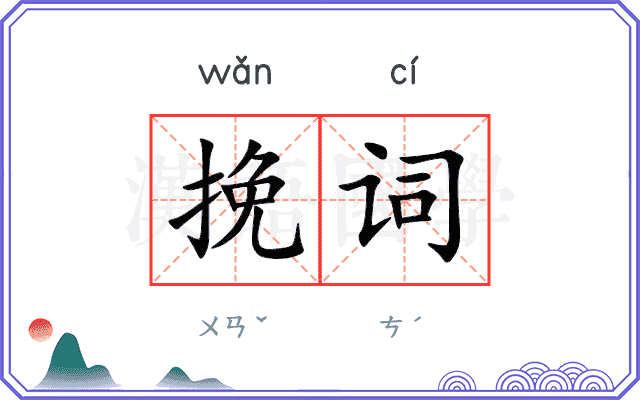 挽词