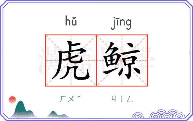 虎鲸