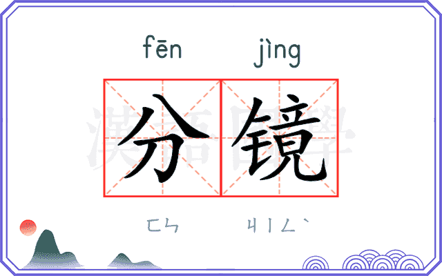 分镜