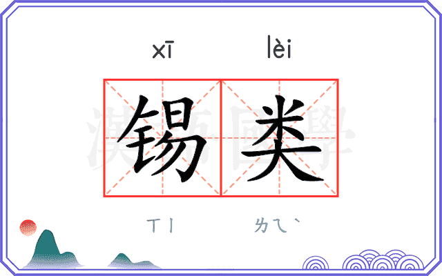 锡类