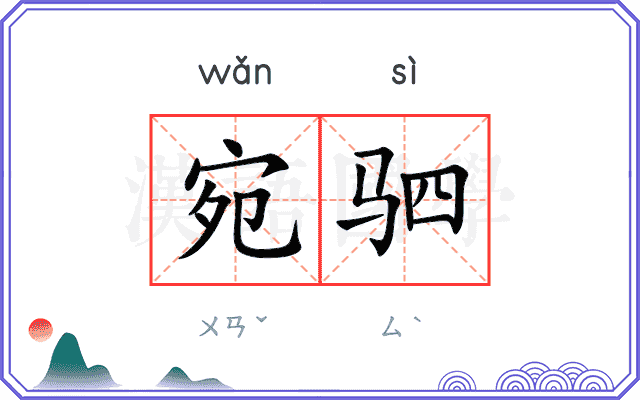 宛驷