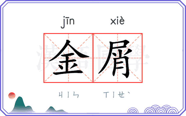 金屑