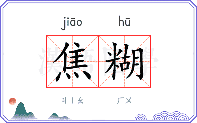 焦糊