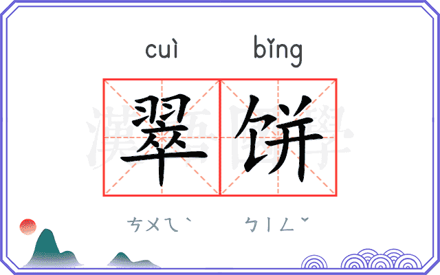 翠饼