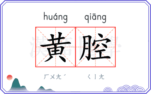黄腔