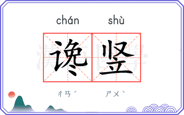 谗竖
