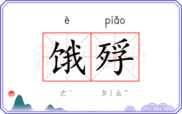 饿殍