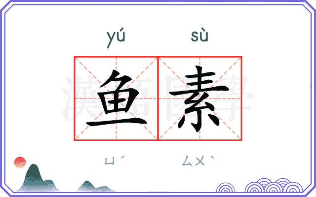 鱼素