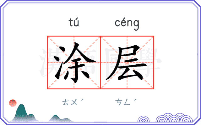 涂层