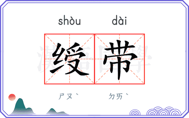 绶带