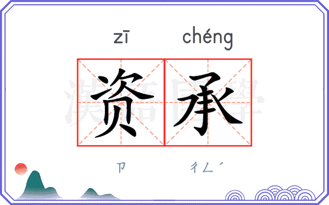 资承