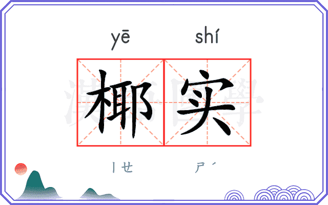 椰实