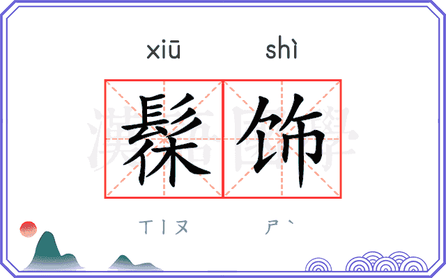 髹饰