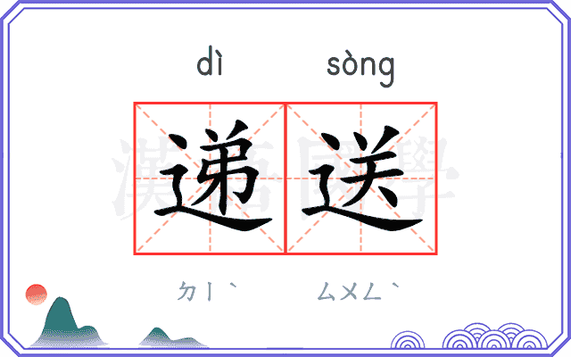 递送