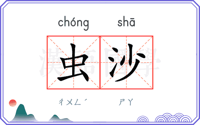 虫沙
