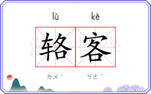 辂客