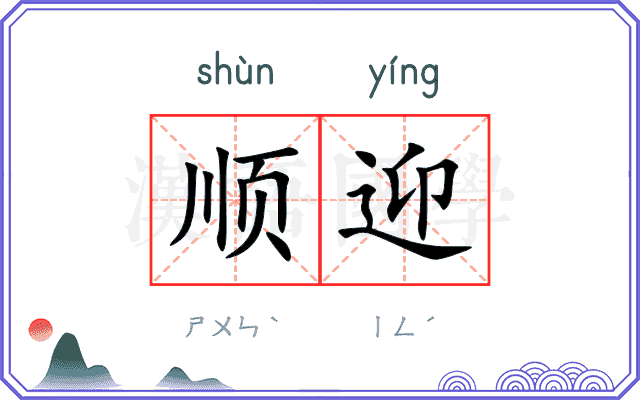 顺迎