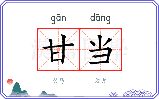 甘当