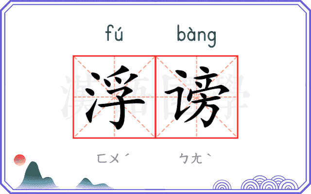 浮谤