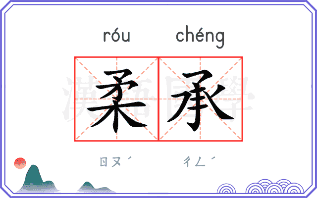 柔承