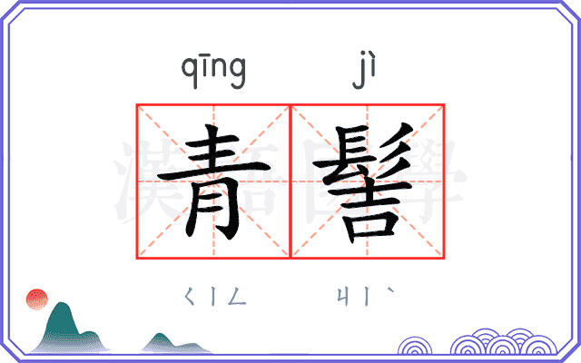 青髻