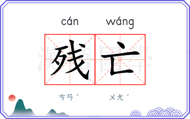 残亡
