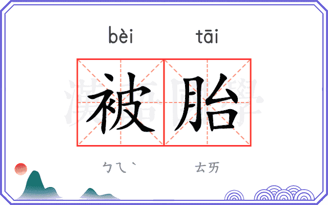 被胎