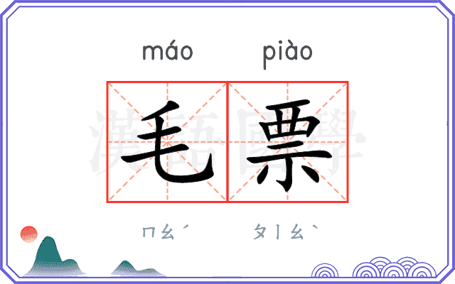 毛票