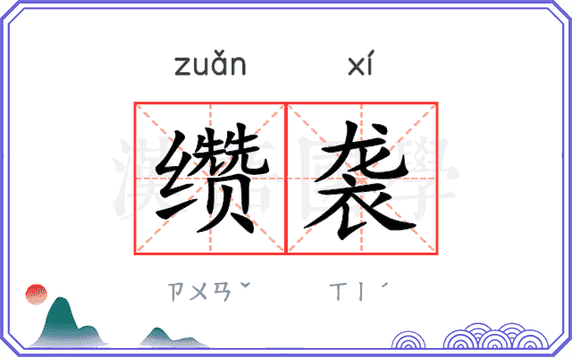 缵袭
