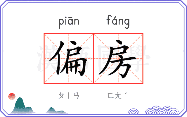 偏房
