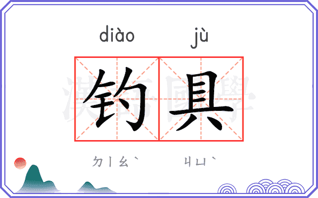 钓具